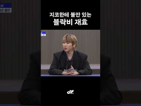 지코한테 불만 있는 재효