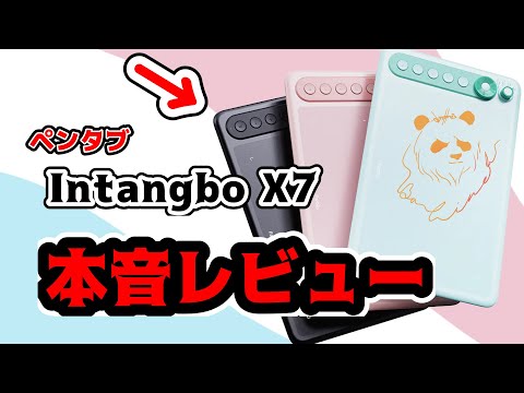 【ペンタブ】Intangbo X7を本音でレビュー！！