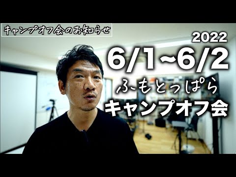 【お知らせ】キャンプオフ会やります！”ふもとっぱら”で焚き火しながらキャンプ飯にビール、キャンプ道具の自慢話やキャンプの話で盛り上がろう！ソログルキャン