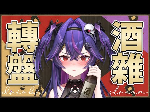 【酒雜】我不是酒豪，我是醉鴉｜諾鴉・奈菲墨｜