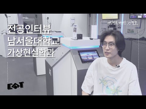 [전공인터뷰] 남서울대학교 가상현실학과｜대입정보매거진