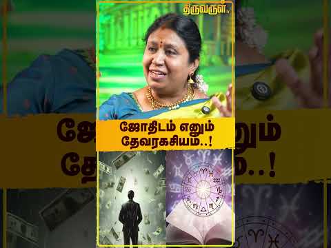 ஜோதிடம் எனும் தேவரகசியம்..!  Padmapriya Prasath | Jothidam | Astrology | Money