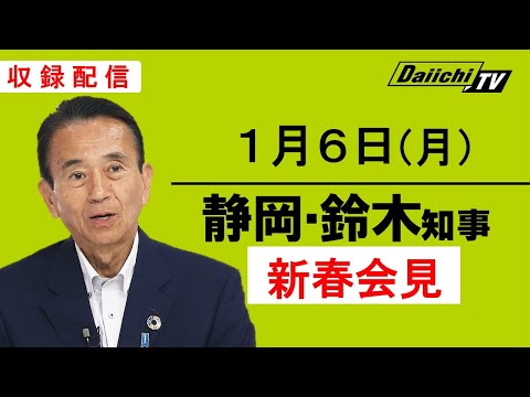 【静岡・鈴木知事 新春会見】2025年1月6日(月)収録配信