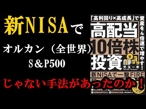 【新NISAで！？】資産を4倍速で増やす方法があったんです！！！『高配当10倍株投資　「高利回り×高成長」で資産を4倍速で増やす！』