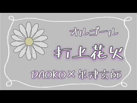 【オルゴール】DAOKO×米津玄師『打上花火』