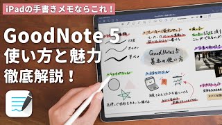 GoodNotes 5の基本的な使い方を解説！iPadで手書きするならこれしかない！