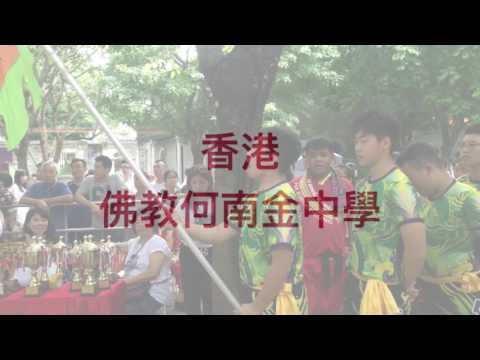 2017香港青年醒獅武術交流團＠佛山嶺南天地＠佛教何南金中學＠夏國璋龍獅發展基金＠香港夏國璋龍獅團