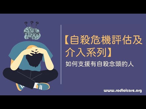 【自殺危機評估及介入系列】如何支援有自殺念頭的人⚠️｜放下自己的偏見｜理解自殺者