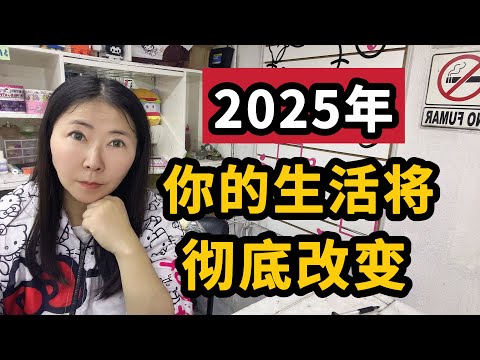 【2025年】全球12项重大变革！