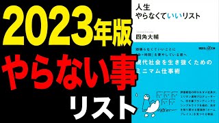 【最新版】令和の時代を生き抜く最新の考え方！コレやるだけで人生激変します！「人生やらなくていいリスト」四角 大輔【時短】