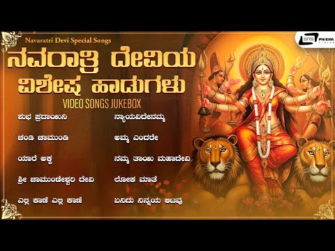 ನವರಾತ್ರಿ ದೇವಿಯ ವಿಶೇಷ ಹಾಡುಗಳು | Video Songs Jukebox | Kannada Movie Devotional Songs