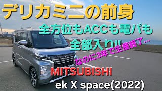 【デリカミニの前身】ekクロススペースって知ってる？