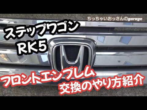 [RK5]ステップワゴンのフロントエンブレム交換のやり方の紹介 グリルの外し方も紹介