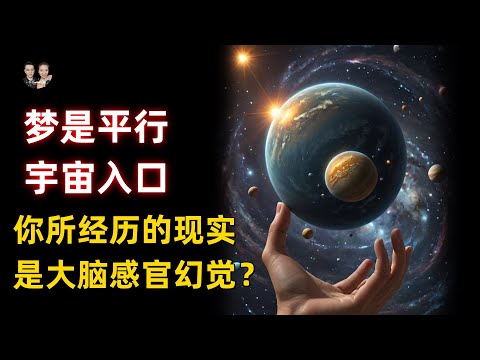 CIA解密：夢是平行宇宙的入口！你所經歷的現實是大腦與感官的幻覺？|宇哥與小糖