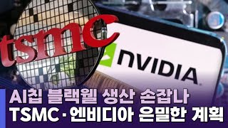 TSMC·엔비디아, 미국에서 첨단 AI반도체 '블랙웰' 생산 논의