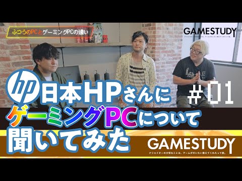 【普通のPCとゲーミングPCの違い】日本HPさんにゲーミングPCについて聞いてきました.1（公開収録アーカイブ）