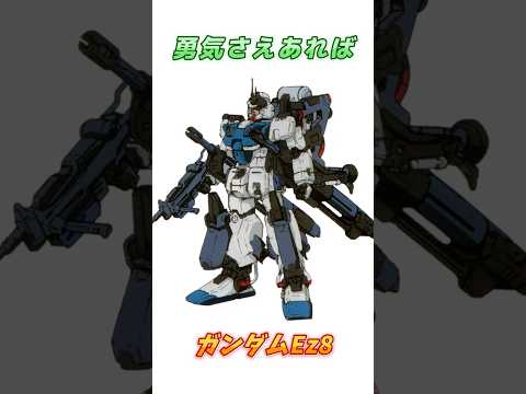 【ガンダム08小隊】意外とバリエーションが多い現地改修機、ガンダムEz8！　#ガンダム #解説