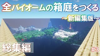 【総集編】新編集版：全バイオームの箱庭をつくる＃3【Minecraft ゆっくり実況 一気見】