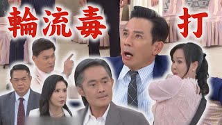 【天道】EP274 長勝.麗萍.再興輪流毒打！道成慘被圍毆 遲遲拿不到黑書...把雅潔強行擄走 ｜完全娛樂