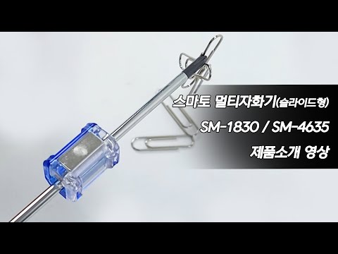 스마토 SMATO 멀티자화기(슬라이드형) SM-1830, SM-4635 제품소개 영상