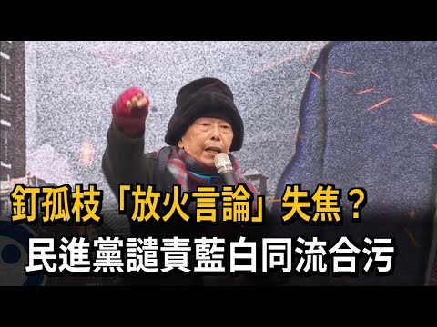 釘孤枝「放火言論」失焦？  民進黨譴責藍白同流合污－民視新聞