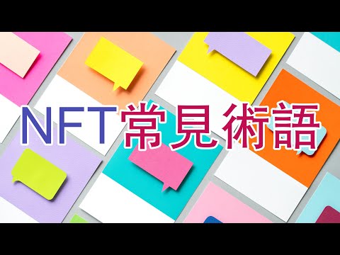 NFT 術語 | NFT Jargons