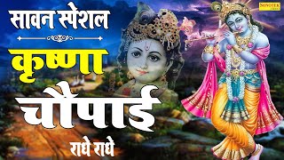 कृष्णा चौपाई | 2022 कृष्णा जी के भजन | Shree Krishna Chaupai | Shyam Radhey Shyam | Kumar Vishu |