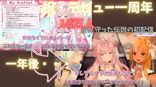 【2021.11.28第1回配信】祝1周年！だからこそ見返したい伝説の博衣こより初配信【博衣こより/ホロライブ6期生/ホロライブ切り抜き】