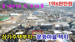 [횡성토지매매] 강추!! 상가주택부지 ● 둔내 문화마을 택지~ ● 기반시설 완비 ● 대지 356㎡(107평) ● 매매 1억6천만원 ● (7831)