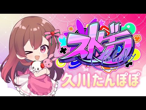 【#ストグラ】36日目🌼今日は遅番です！🌼久川たんぽぽ【めぐ／#めぐすとりーむ】