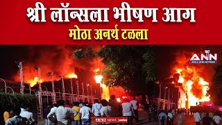 Khamgaon Fire Update | खामगावजवळील श्री लॉन्सला भीषण आग,फायर सेफ्टीची कमतरता ठरली धोकादायक