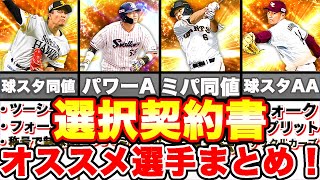 series１にもいい選手いる？選択契約書オススメ選手まとめ！厳選して発表します！【プロスピA】【プロ野球スピリッツA】