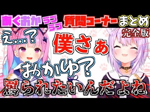 【衝撃】あくおかが答えるマシュマロ質問コーナー...なんかおかしくない？【ホロライブ切り抜きまとめ】