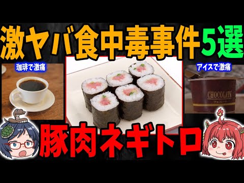 身近な食の危険！？ヤバすぎる食中毒事件5選