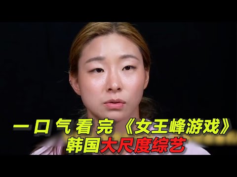 一口气看完韩国大尺度癫综《女王蜂游戏》！女王选男妃，肌肉猛男雄竞太激烈