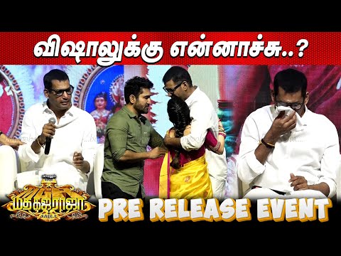 பேச முடியாமல் திணறிய Vishal Speech at Madha Gaja Raja Pre Release Event | Sundar C Vijay Antony