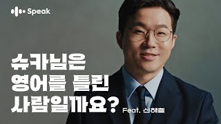 슈카님은 영어를 틀린 사람일까요? (voice. 신해철)｜스픽 캠페인