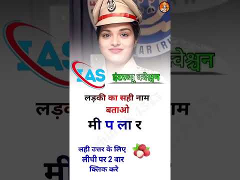 ias gk questions short video || gk questions ias interview ||  upsc important gk questions #shorts