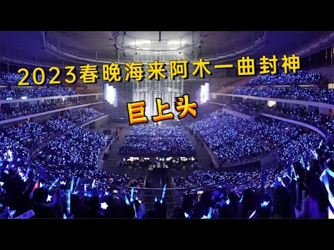 2023海来阿木赢麻了，春晚一唱封神创收视巅峰，短短几天播放破亿