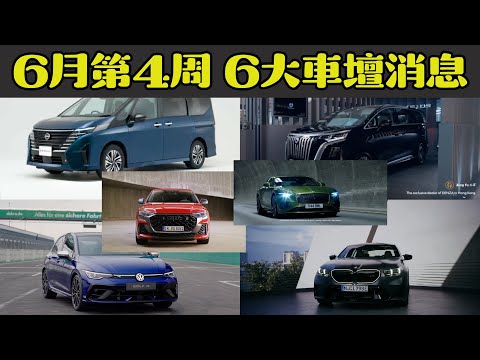 Opencar講經 | #4 Serena到港、DENZA Showroom開張、新M5、Golf R、RS Q8、Continental GT Speed登場！ #每周汽車新聞 #opencar