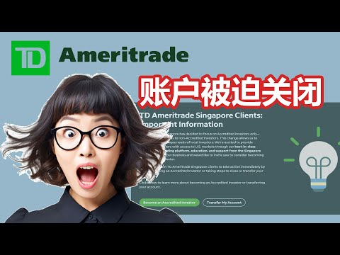 TD Ameritrade 终结不合格账号，赶快把你的钱移走，不然就要亏大了|教你如何把你的股票转去Interactive Brokers