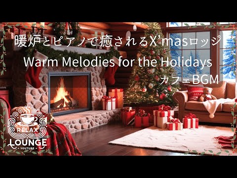 クリスマスの暖かな雰囲気と心地よいピアノの音色に包まれて癒される　Cozy Christmas Piano | Warm Melodies for the Holidays