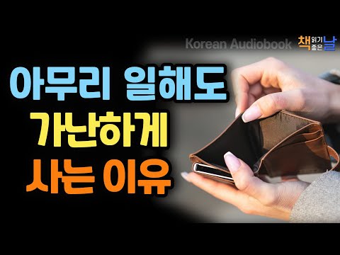 가난한 사람은 대체 왜 가난할까, 아무리 일해도 왜 계속 가난할까, 성공한 사람과 그렇지 않은 사람의 차이, 책읽어주는여자 오디오북 책읽어드립니다 korean audiobook