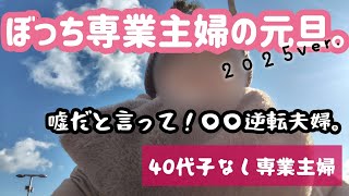 【元旦】朝〇時起床！40代子なし専業主婦の元旦の過ごし方。新年早々発覚した事実に絶望。