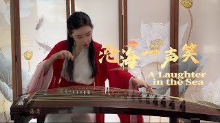 A Laughter in the Sea沧海一声笑| Guzheng Cover by Feifei Lin