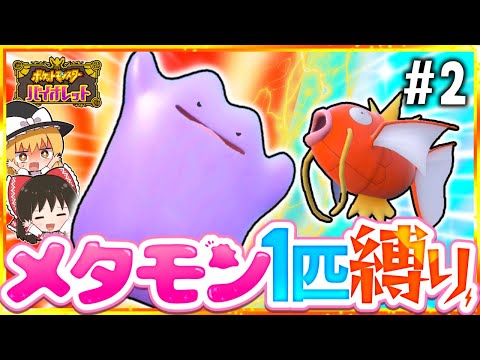 【ポケモンSV】メタモン1匹縛りでストーリークリアを目指す旅#2【スカーレット・バイオレット】【ゆっくり実況】