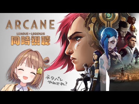 【Arcane】シーズン1、満を持して同時視聴～～！！【 ぶいすぽっ！ / 千燈ゆうひ 】