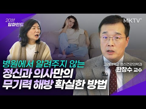 🟣만사가 귀찮다?! 무기력 번아웃 즉각 해방법 - 한창수 교수 '20분 딥마인드'