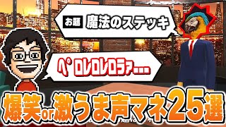 声マネキングで数々の傑作声マネを生み出すP-P