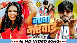 #Video - मांग भरवाई - #Ashish Yadav & #Shweta Sargam - #New Magahi Song 2025